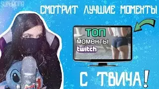 Tenderlybae СМОТРИТ  – ЛУЧШИЕ МОМЕНТРЫ С ТВИЧА | РЕАКЦИЯ #6