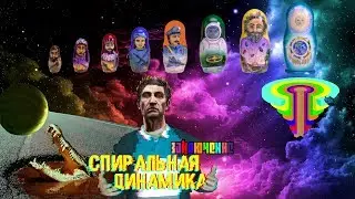 Подведение ИТОГОВ | Спиральная динамика ЭГРЕГОР