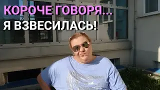 Я взвесилась! На сколько я похудела за 1,5 месяца?
