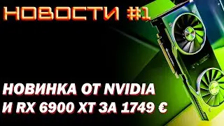Новинка Nvidia RTX 3060 Metaltop Mini, Radeon RX 6900 XT Liquid Cooled Edition