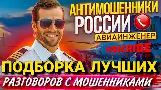 ПОДБОРКА ЛУЧШИХ РАЗГОВОРОВ С МОШЕННИКАМИ 