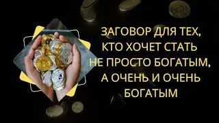 Проверено   работает! Самый сильный ЗАГОВОР для увеличения достатка!
