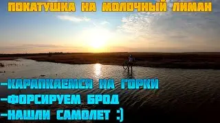 Покатушка на Молочный лиман/форсируем брод/приключения в Алтагире