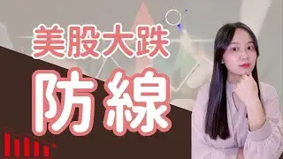 美股跌7%、13%、20%會怎樣？一口氣了解熔斷機制