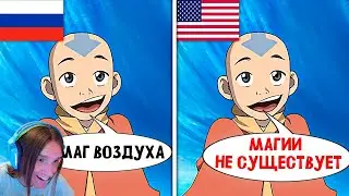 Русский дубляж Аватара - ХУДШИЙ в истории. Книга 1 / Реакция на Химу