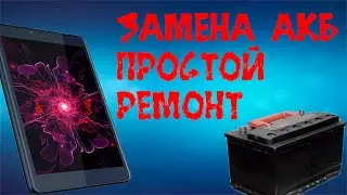 Простой ремонт// Замена АКБ на планшете// Nomi Corsa 4