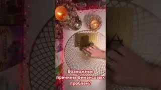 Возможные причины финансовых проблем?🔥🔥🔥