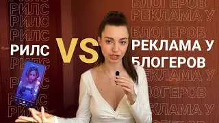 Рилс VS Реклама у блогеров! Какой способ действительно эффективнее?
