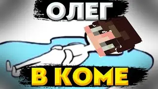 ОЛЕГ В КОМЕ!-прохождение КАРТЫ МАЙНКРАФТ