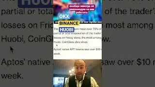 Биржи помойки - OKX, BINANCE, HUOBI. 