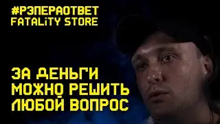 #рэпераответ Fatality Store  про стрелки, клипы и коррупцию