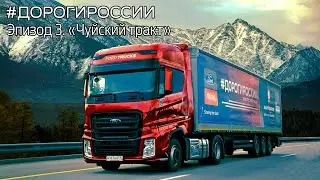 Дороги России. Эпизод 3. "Чуйский тракт"