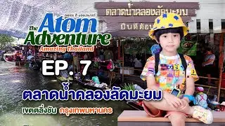 อะตอมผจญภัย |  เที่ยวกรุงเทพ  Vlog พาเที่ยว ตลาดน้ำคลองลัดมะยม ตลิ่งชัน