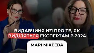 Як виділятись серед інших експертів в 2024