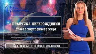 ПРАКТИКА ПЕРЕРОЖДЕНИЯ своего внутреннего мира