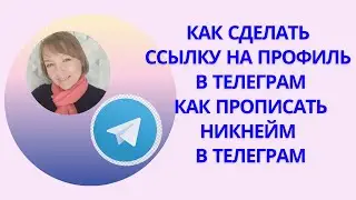 Как сделать ссылку на профиль в телеграм(telegram)поменять имя. Как прописать никнейм в телеграм.