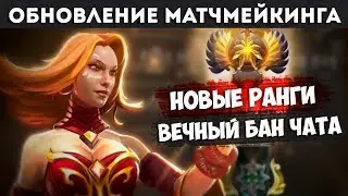 ВЕЧНЫЙ МУТ И НОВЫЕ РАНГИ: ОБНОВЛЕНИЕ В ДОТЕ