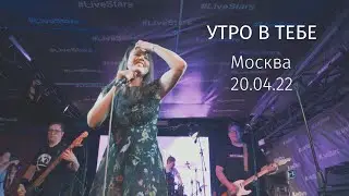 Утро в тебе − Концерт в Москве 20.04.22