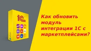 Как обновить модуль интеграции 1С с маркетплейсами?