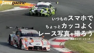 【撮影のコツ】いつものスマホでちょっとカッコよくレース写真を撮ろう！の撮り方