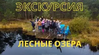 Экскурсия. Лесные озера 2020.Озеро Черное. Каменные кресты. Заозерье. Озеро Хатомле.