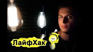 песня Лайфхак