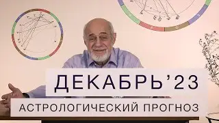 АСТРОЛОГИЧЕСКИЙ ПРОГНОЗ НА ДЕКАБРЬ