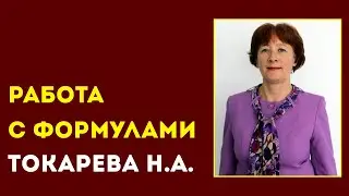 КОЛЛЕДЖ СЕРВИСА И ТЕХНОЛОГИЙ. Токарева Н.А. Тема: Работа с формулами