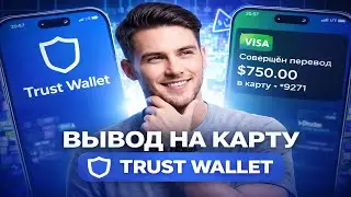 Trust Wallet как вывести деньги на карту — вывод USDT TRC20 с Trust Wallet для новичков