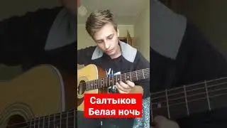 Салтыков - Белая ночь, простая мелодия на гитаре 