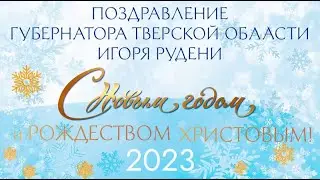 Поздравление Губернатора Тверской области Игоря Рудени