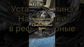 Установка линз на шпильки в рефлекторные фары.