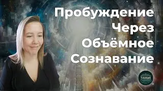 #Пробуждение_Беседа_Страх_распрощаться_с_Телом_Сопротивление_Проекции_Сознания_Обьемное_Осознавание_