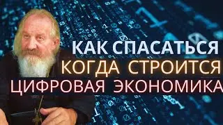 Как спасаться когда построен цифровой концлагерь.  Архимандрит Иоанн Коган