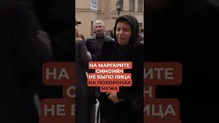 Margarita Simonyan was faceless at her husband's funeral