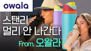 지금 텀블러로 2억 7천만 번 해시태그 찍는 오왈라(Owala)🥤 미국인들이 찐 인정한 그 텀블러 열풍