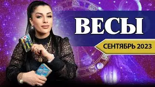 ВЕСЫ СЕНТЯБРЬ 2023. Расклад Таро для Весов от Анны Арджеванидзе