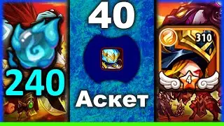 💥 Аскет 2.0: Куча орбов и быстрый крафт 10*! 💥 (Idle Heroes)