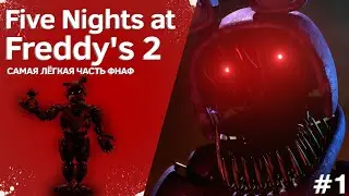 САМАЯ ЛЁГКАЯ ЧАСТЬ ФНАФ ► Five Nights at Freddy's 2