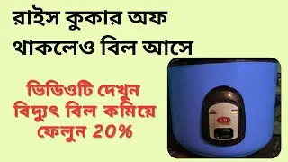 রাইস কুকারের 50% বিল কমিয়ে ফেলুন। অবশ্যই ভিডিওটি দেখবেন। Rice cooker 50%