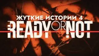 Жуткие истории и пасхалки Ready Or Not: Часть 4 (Контейнеры ужаса)