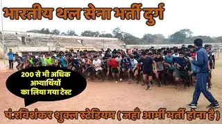 ARMY PHYSICAL TEST | पं.रविशंकर शुक्ल स्टेडियम दुर्ग (जहाँ आर्मी भर्ती होना है) | BY CHAUHAN SIR