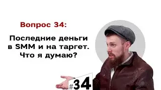 Последние деньги в SMM и на таргет. Что я думаю?🤔 | #34 Маркетуро. Аносов Роман