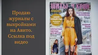 Купить журналы Шитье и крой Патронес на Авито по ссылке ниже.