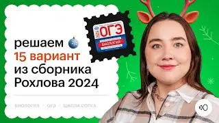 Разбор варианта из сборника ФИПИ 2024 ОГЭ по БИОЛОГИИ