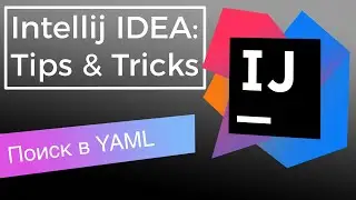 Intellij IDEA: Tips & Tricks - Поиск в YAML