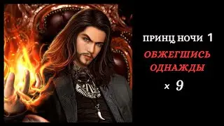 Принц Ночи 1: Обжегшись Однажды 💎 Глава 9 • Chapters