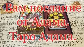 Вам послание от Праотца! Таро Адама. Обзор и совет Таро.