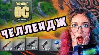 ТОЛЬКО СЕРЫЙ ЛУТ OG FORTNITE ЧЕЛЛЕНДЖ (КАК РАНЬШЕ)