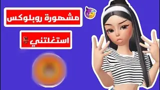 قصتي مع مشهورة روبلوكس واستغلالها👺
